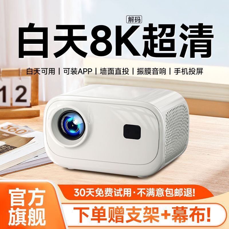2026年新款超高清家用投影仪智能家庭影院卧室客厅一体式投影机