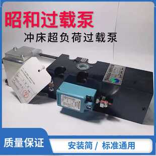 OLP12S OLP8S R冲床超负荷油泵气动泵昭和冲床过载泵