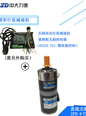 24V 120W传动无刷行星减速机Z72BLDPN24120-30S  72PN 33.92K