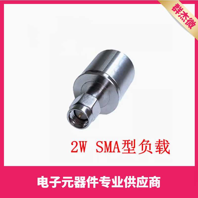 2W SMA终端负载 50欧姆 SMA公堵头假负载 DC-3GHZ/4GHZ/6GHz 50R