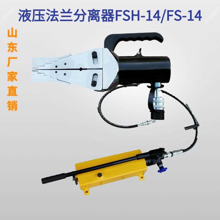 手动液压法兰分离器单头 FSH-14法兰劈开器 液压法兰扩张器双头