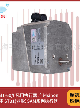SAM1-60/I 风门执行器 广州sinon 施能 ST31(老款）SAM系列执行器