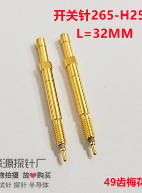 金森源探针KGZ265-H250(49齿*L32)开关针/线束针/螺纹针/测试针
