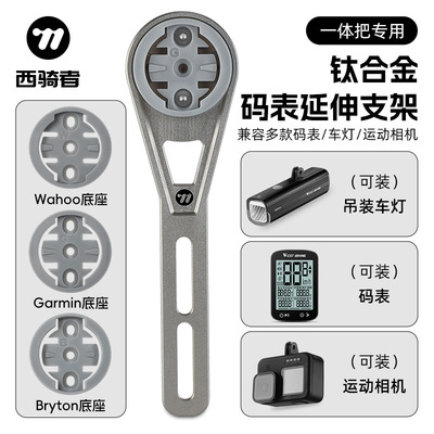 WEST BIKING 钛合金码表架一体把公路车破风弯把运动相机延伸支架