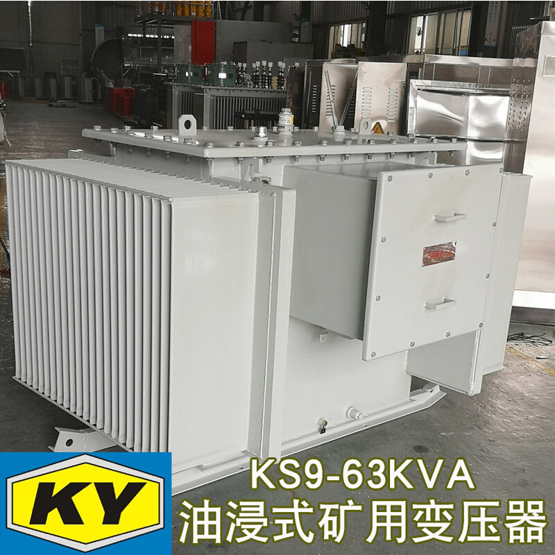 KS9-63KVA油浸式矿用变压器10KV变0.4KV金矿 铁矿山用电力变压器