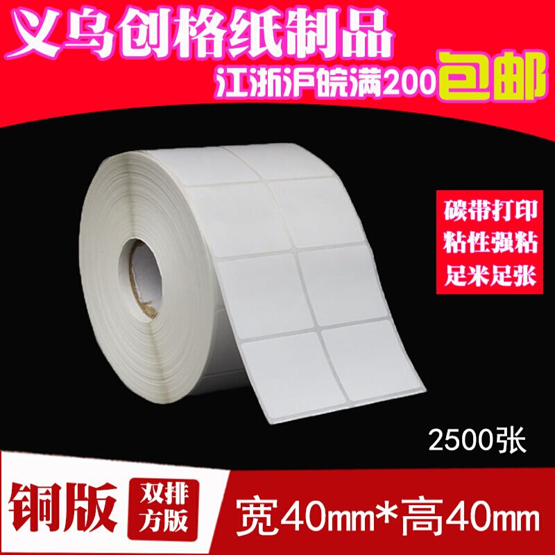 铜版纸不干胶标签打印纸条码贴纸40*40*2500 5000张 双排足张包粘
