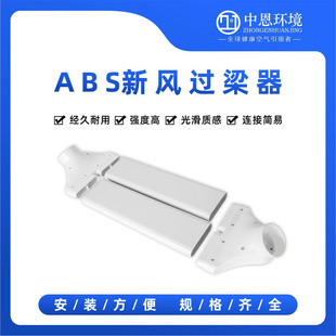 过梁器排风扁管新风机不打孔横梁过渡器新风系统配件管道辅材空气