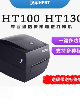 汉印标签打印机ht100/130不干胶条码热敏热转印吊牌标签打印机