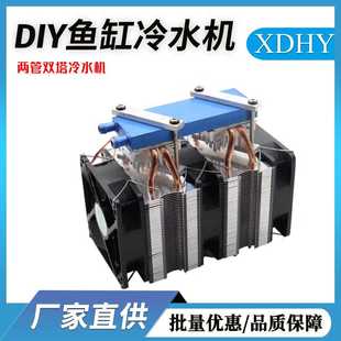 制冷机小型30L电脑水冷降温家用 鱼缸冷水机 diy半导体制冷片套件