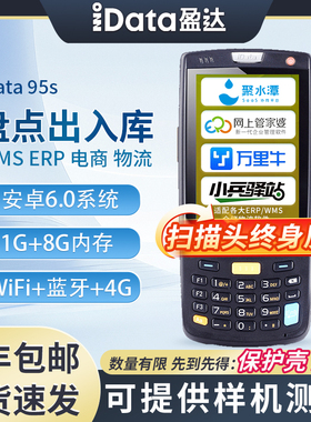iData95V/S/W手持终端PDA电商物流工厂数据采集器库存仓库盘点机条码出入库万里牛管家婆无线扫码枪把枪盈达
