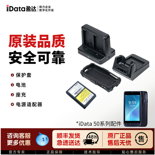 iData 50 手持pda终端 原装配件保护壳/钢化膜/电池/座充