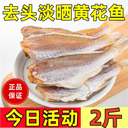 农家自晒黄花鱼干无添加