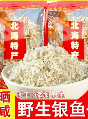 北海特产银鱼干小银鱼仔面条鱼无骨辅食小鱼干淡干丁香鱼深海野生