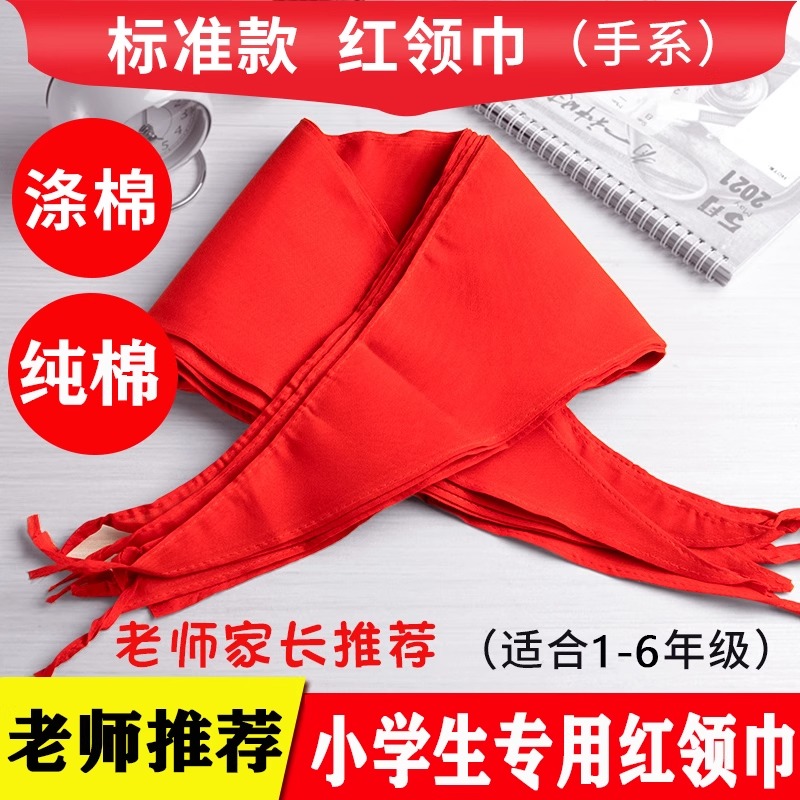 红领巾抗皱加厚小学生通用透气