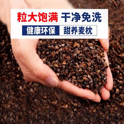 荞麦皮炒熟荞麦壳散装婴儿枕头儿童纯棉枕芯套填充护颈成人大人