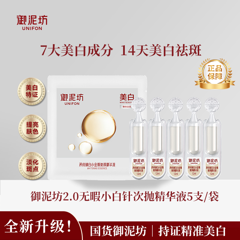 御泥坊美白淡斑特证次抛小白针图片