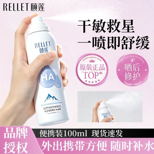 颐莲补水喷雾正品保障防伪可查