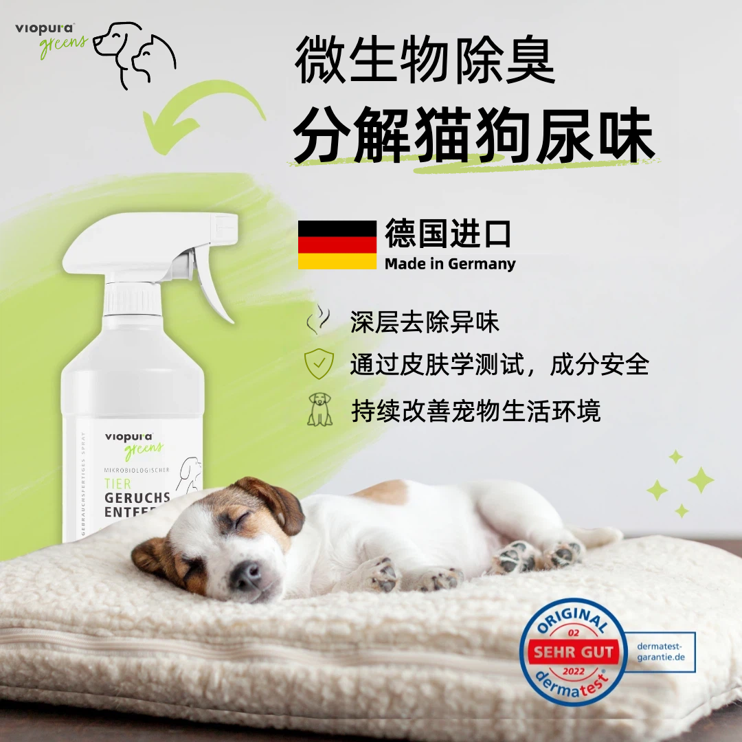 【德国进口宠物除臭剂】味葆乐宠物除臭喷雾猫尿生物酶分解剂狗狗