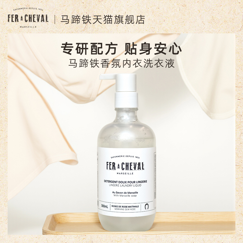 香氛内衣清洗液FER A CHEVAL马蹄铁专用裤手留香去异味黄血渍抑菌
