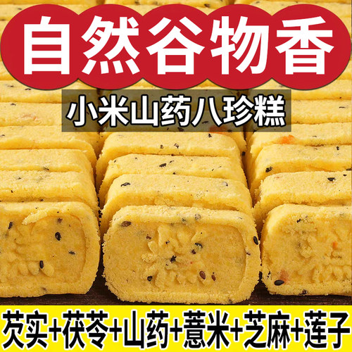 小米山药八珍糕茯苓芡实薏米点心 零食小吃早餐代餐正品
