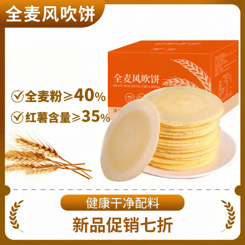 全麦风吹饼 0脂0添加蔗糖 红薯地瓜薄脆饼干健康零食休闲食品小吃