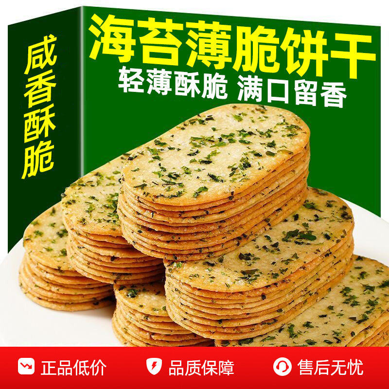 海苔薄脆饼干酥脆薄饼休闲食品办公室代餐早餐宿舍零食小吃咸香味