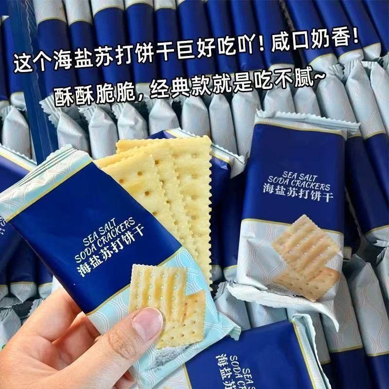 海盐苏打饼干奶盐味咸味梳打碱性早餐饱腹代餐咸香宿舍办公室零食