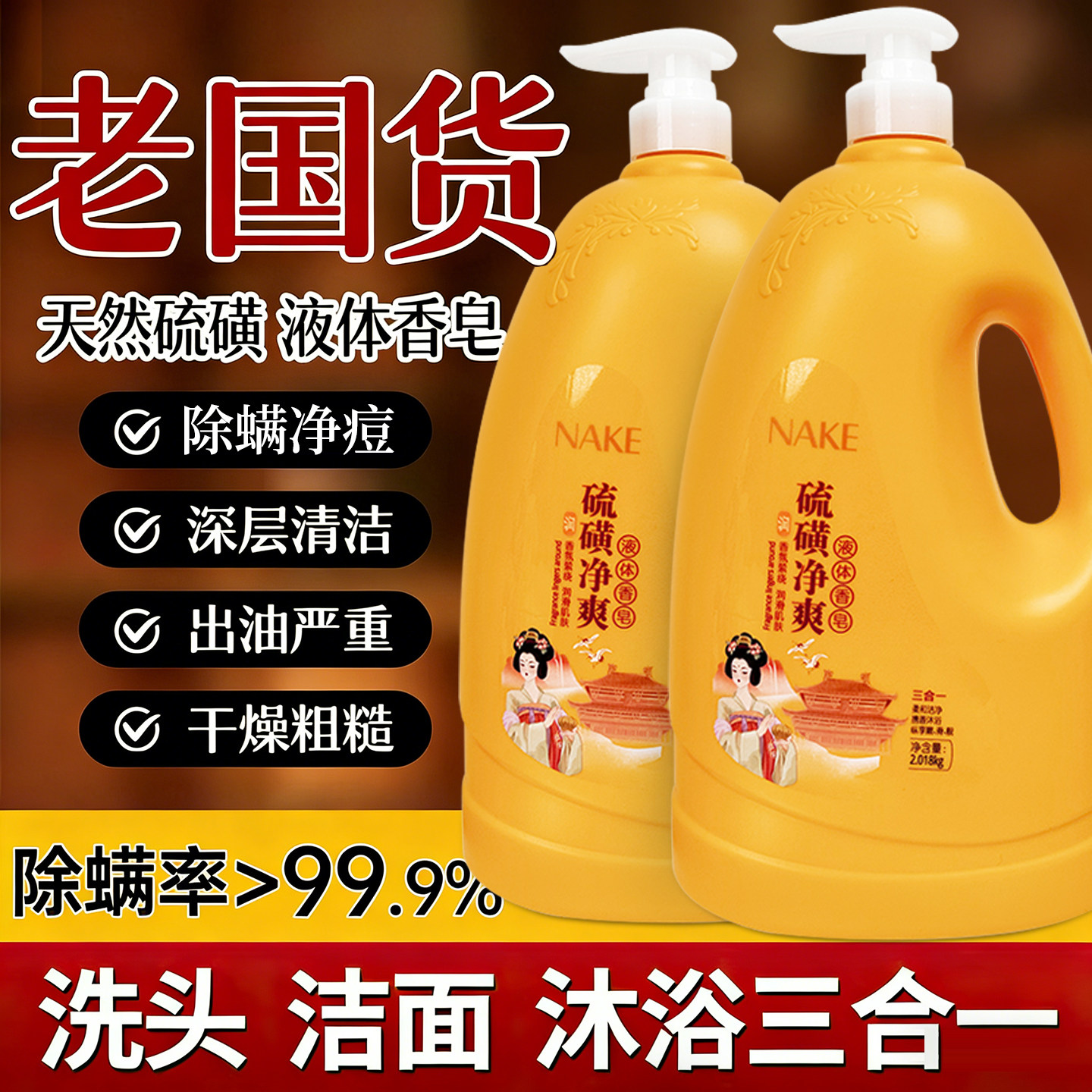 硫磺除螨沐浴露祛痘止痒持久留香洗发三合一官方正品沐浴液鸡皮肤