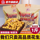 盛兴源川香怪味花生1斤装 香辣酥脆带壳花生零食休闲食品川辣花生