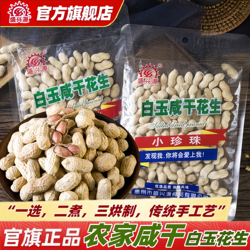 盛兴源咸干花生185克原味农家水煮白晒香脆炒货零食白玉咸干花生