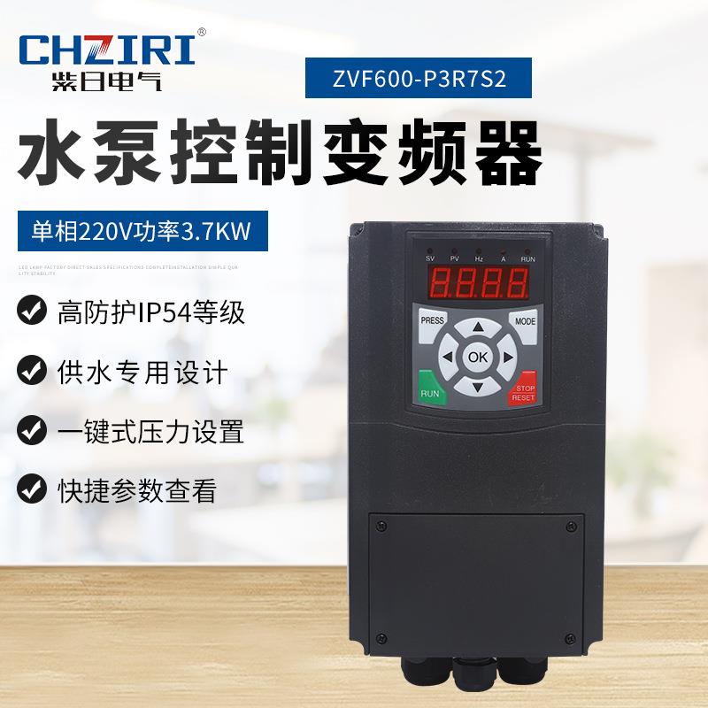 【折扣价】220V3.7KW单相水泵控制变频器ZVF600-P3R7S2