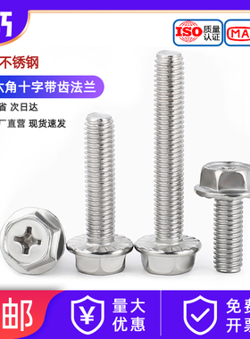 304不锈钢十字法兰面螺丝外六角螺栓防滑带垫花齿纹螺钉MM4M5M6M8