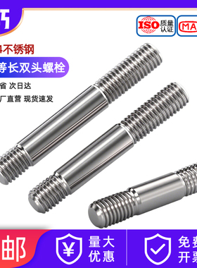 GB898不等长双头螺栓304不锈钢粗杆双头螺丝两头丝螺杆M5M6M8-M20
