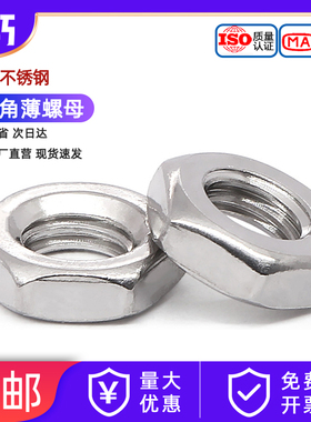 304/316不锈钢六角薄螺母扁螺帽薄型螺丝帽MM3M4M5M6M8M10M12-M60
