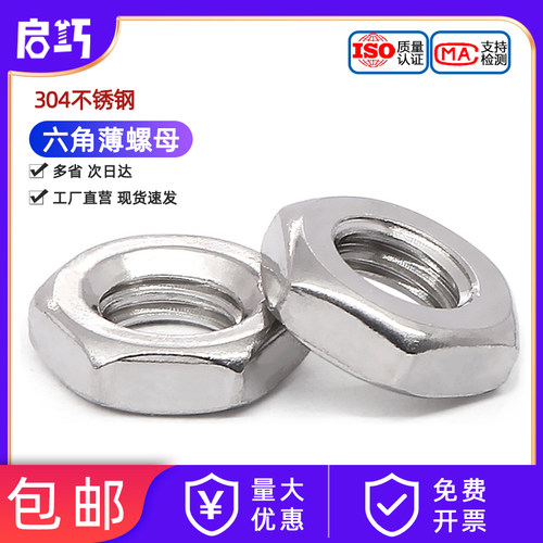 304316不锈钢六角薄螺母扁