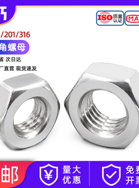 304不锈钢螺母六角螺帽大全螺丝帽国标M1M2M3M4M5M6M8M10M12-M64
