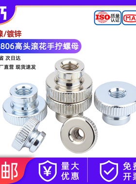 GB806高头滚花螺母台阶手拧螺帽蓝白锌黑锌镀镍黑色M3M4M5M6M8M10
