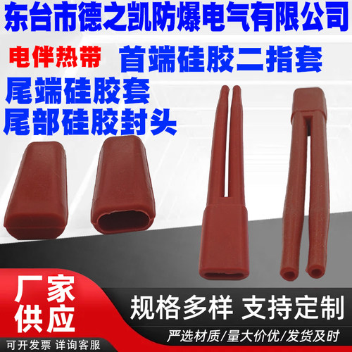 伴热带首端硅胶二指套尾部硅胶套