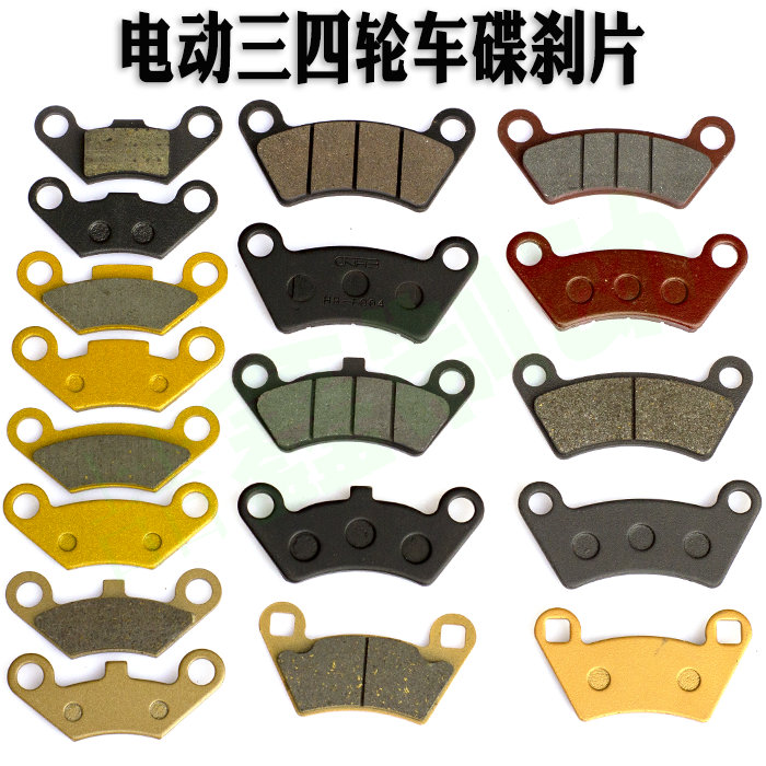 宗申御捷雷丁电j动三四轮轿车前后碟刹片蹄块油刹泵通用刹车皮刹