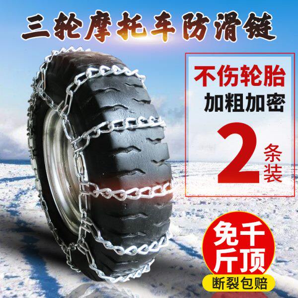 农用三轮车防滑链摩托电动车五征时风轮胎防滑铁链条冬季雪地泥地