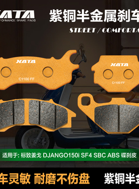 XATA半金属刹车片适用标致姜戈 DJANGO150i SIF4 SBC ABS QP150T-