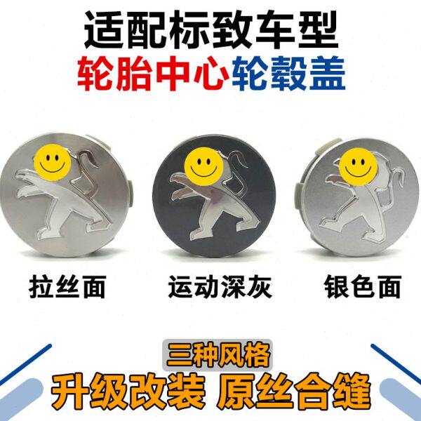 适配标致3008 307 408  508 308S 4008 5008中心轮毂盖钢圈盖标志