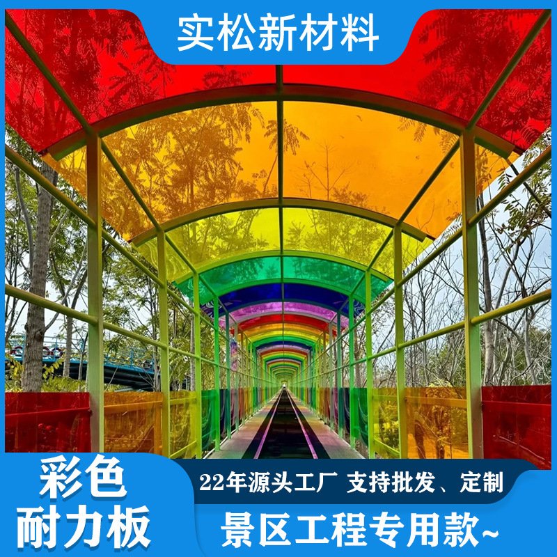 彩色pc耐力板阳光板旅游景区透明瓦雨棚车棚户外隔热阻燃彩光pc板