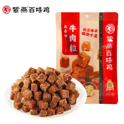 紫燕百味鸡五香牛肉粒60g卤味休闲解馋小吃精选牛肉追剧零食