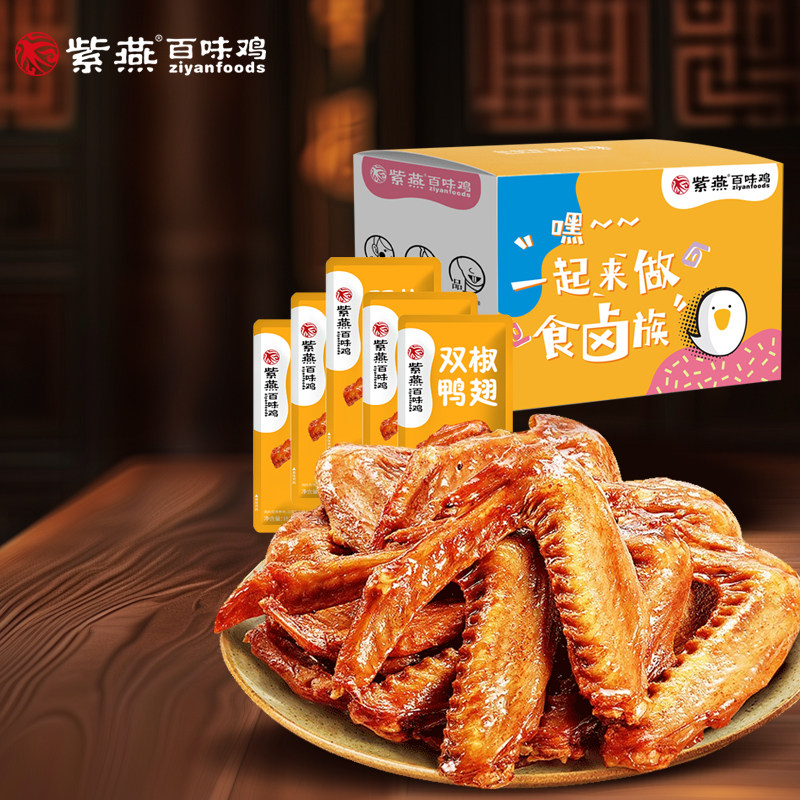 紫燕百味鸡麻辣双椒鸭翅368g五香卤味鸭翅休闲零食解馋小吃即食