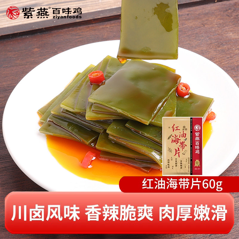 紫燕百味鸡红油味海带60g卤味素食海带制品辣味解馋零食休闲小吃