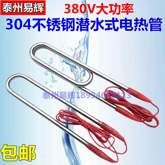 大功率潜水电加热管防水不锈钢水箱水池加热器工业加热棒烧水380V