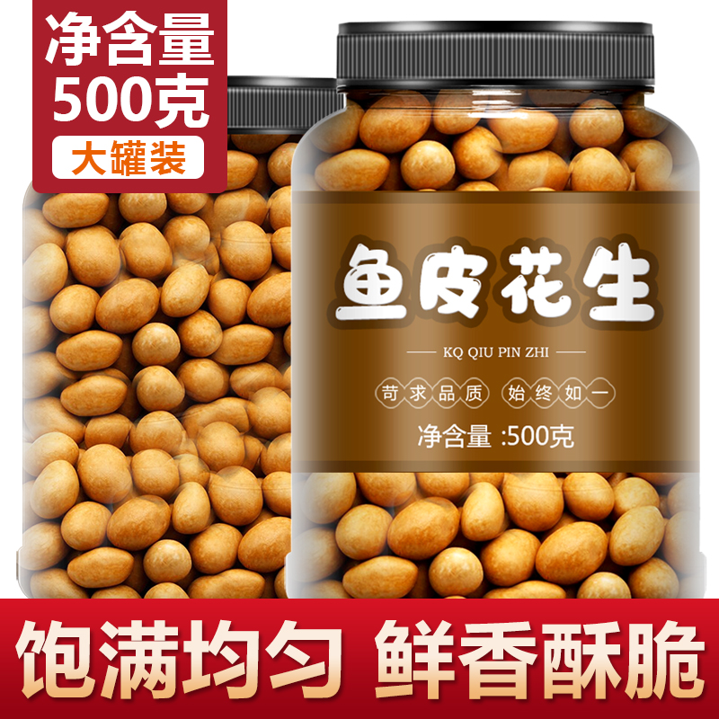正宗鱼皮花生米500g罐装香酥老式原味脆皮豆酥脆坚果休闲怀旧零食