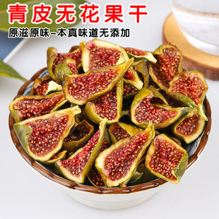 无尘烘干青皮无花果干原味特产水果干无添加孕妇小零食不加糖泡水