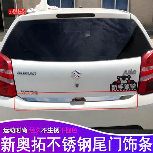 适用铃木09-16款新奥拓尾门饰条不锈钢后备箱亮条装饰条奥拓改装